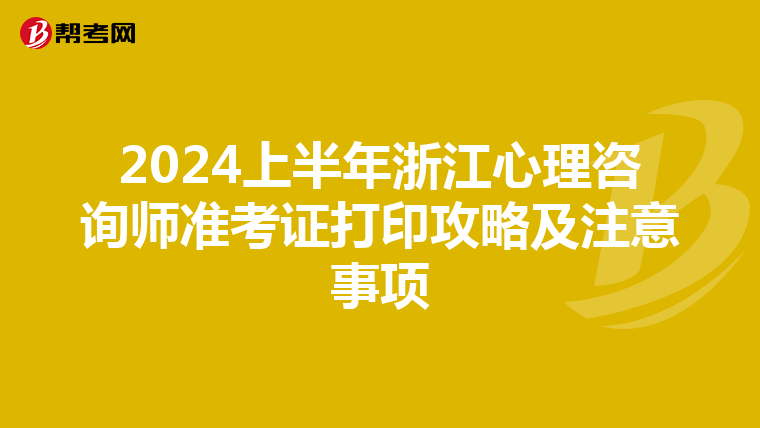 2024上半年浙江心理咨询师准考证打印攻略及注意事项