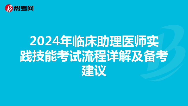 2024年临床助理医师实践技能考试流程详解及备考建议