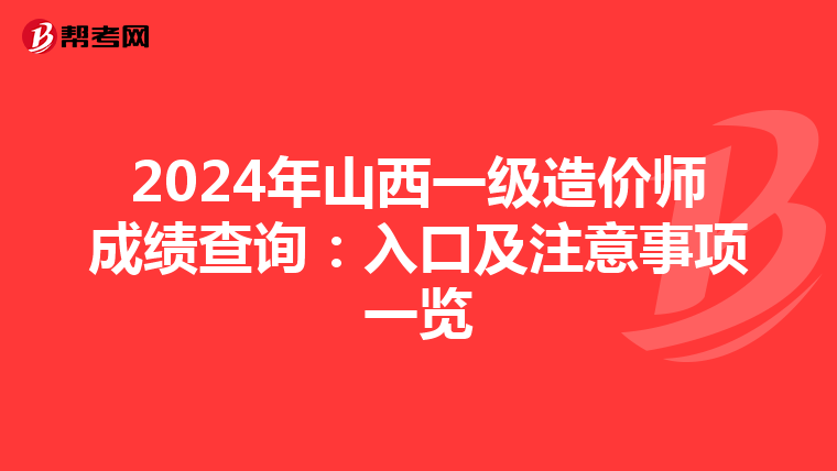 2024年山西一級造價師成績查詢：入口及注意事項一覽