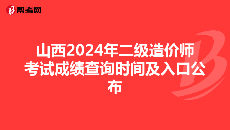 山西2024年二級造價師考試成績查詢時間及入口公布