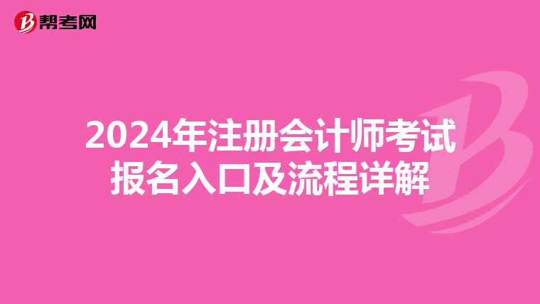 2024年注冊(cè)會(huì)計(jì)師考試報(bào)名入口及流程詳解