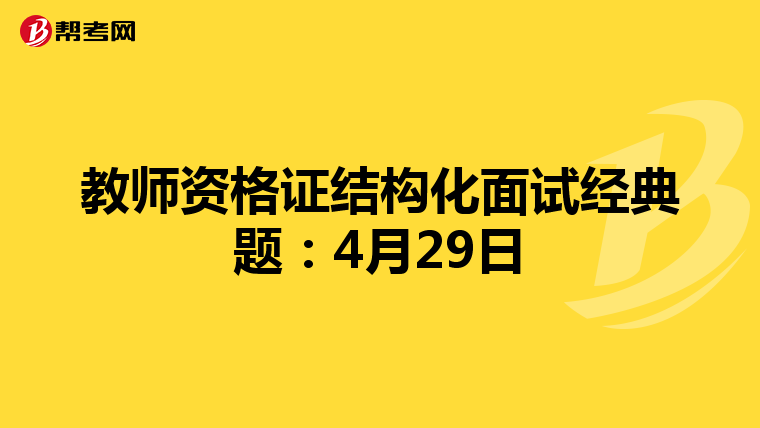 教师资格证结构化面试经典题：4月29日