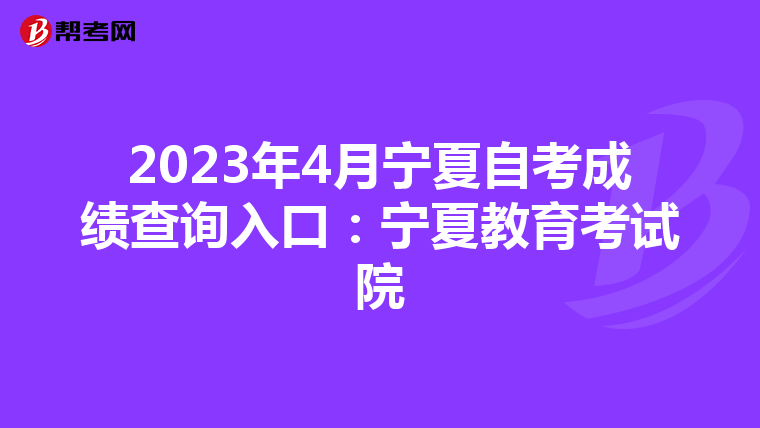 2023年4月宁夏自考成绩查询入口：宁夏教育考试院