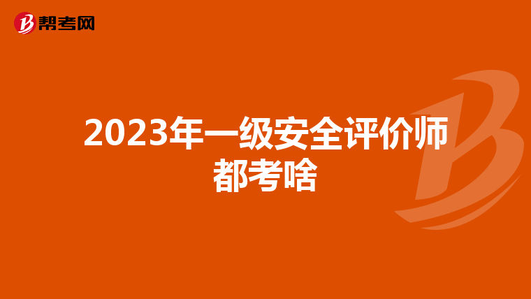 2023年一级安全评价师都考啥