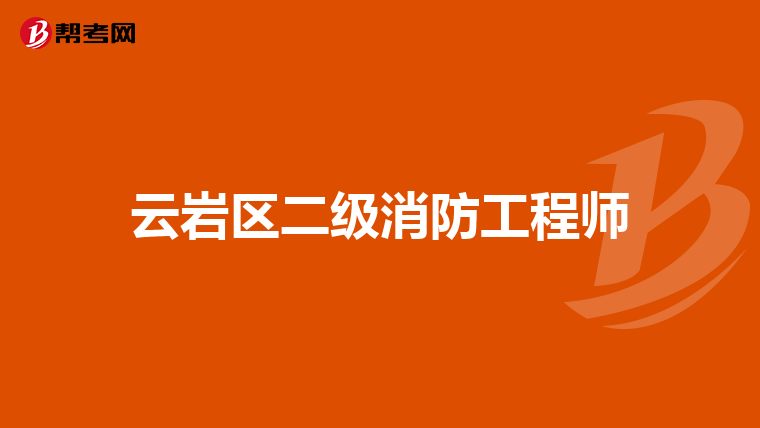 云岩区二级消防工程师
