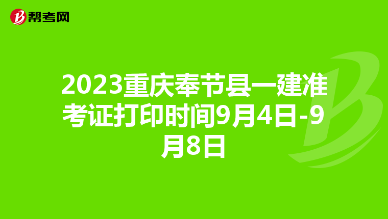 2023重庆奉节县一建准考证打印时间9月4日-9月8日