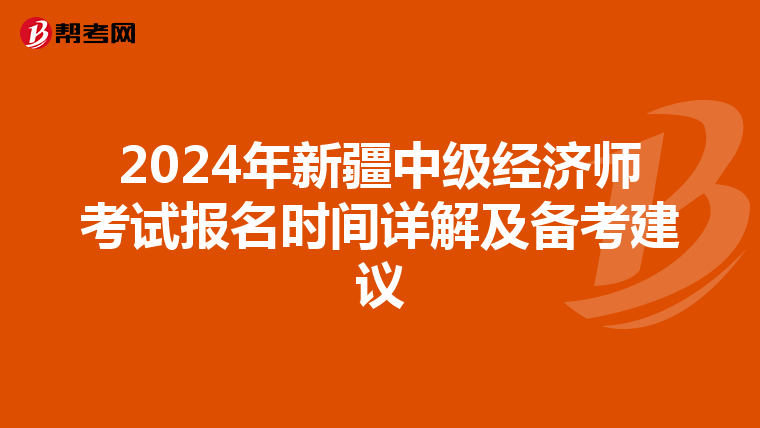 2024年新疆中级经济师考试报名时间详解及备考建议