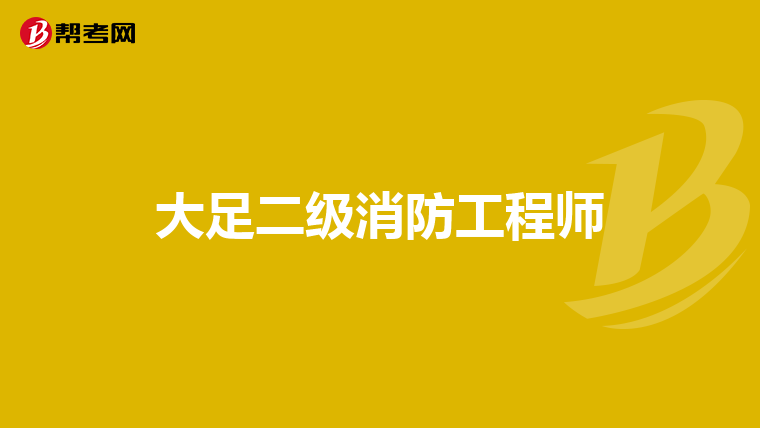 大足二级消防工程师