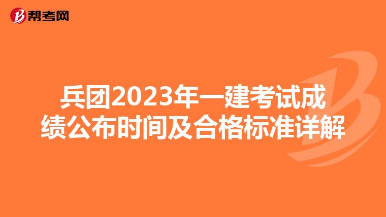 兵团2023年一建考试成绩公布时间及合格标准详解