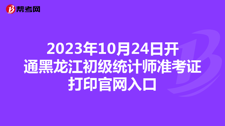 2023年10月24日開通黑龍江初級統計師準考證打印官網入口