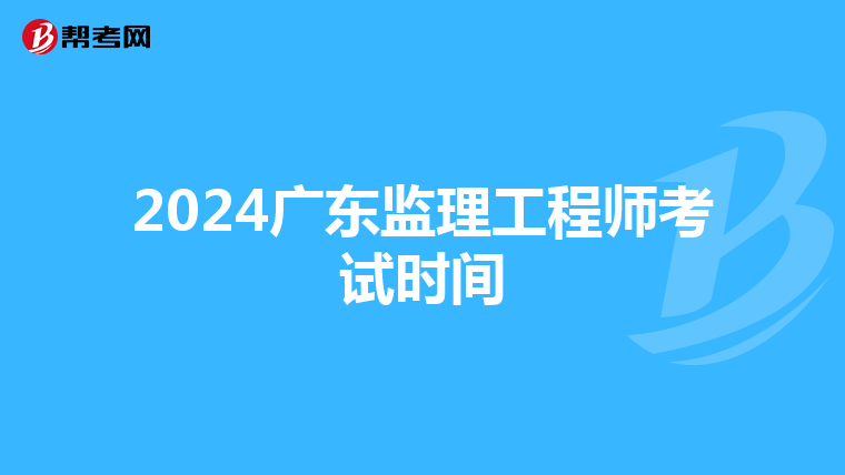 2024广东监理工程师考试时间