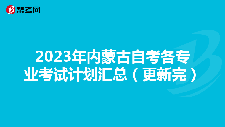 2023年内蒙古自考各专业考试计划汇总（更新完）