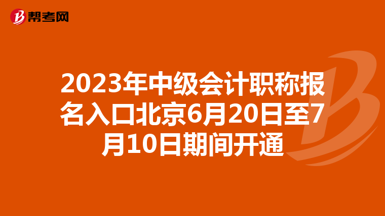 2023年中级会计职称报名入口北京6月20日至7月10日期间开通