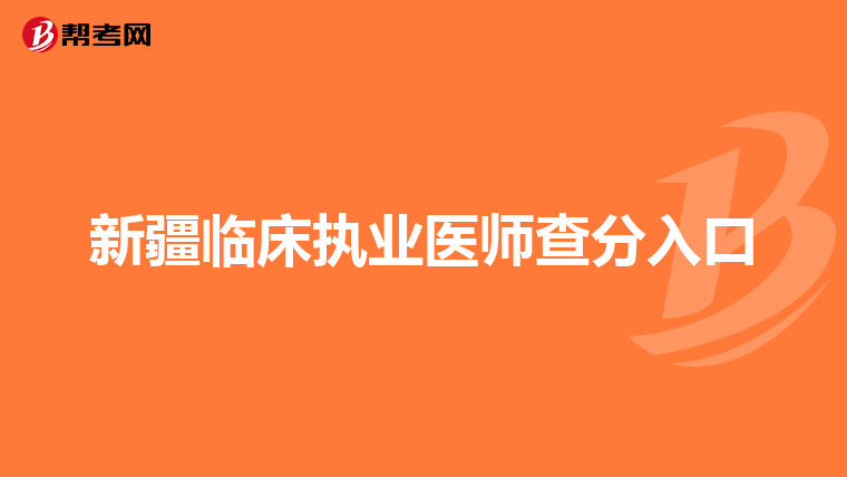 新疆臨床執業醫師查分入口