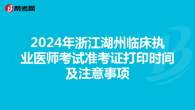 2024年浙江湖州臨床執業醫師考試準考證打印時間及注意事項