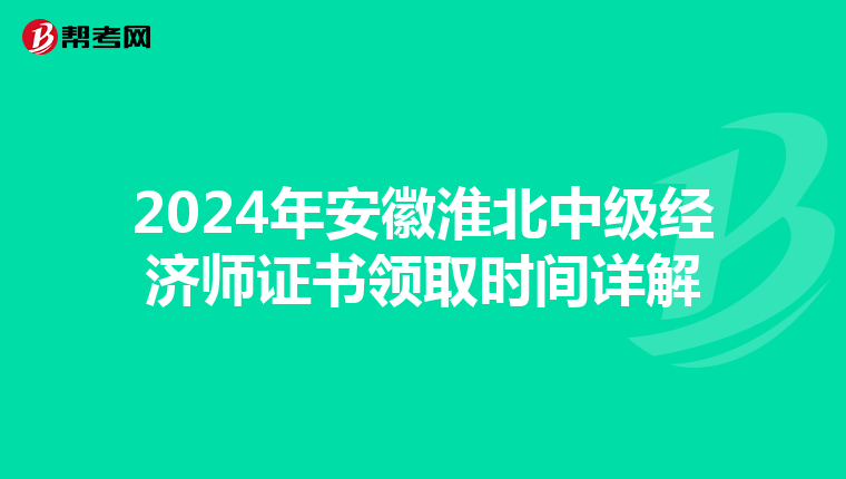 2024年安徽淮北中级经济师证书领取时间详解