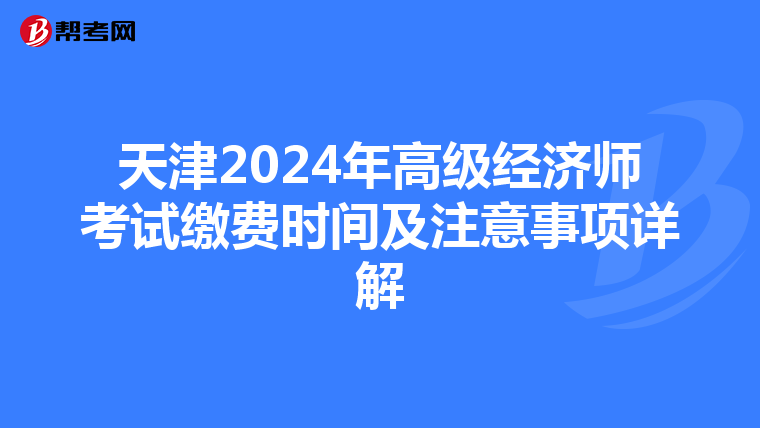 天津2024年高级经济师考试缴费时间及注意事项详解