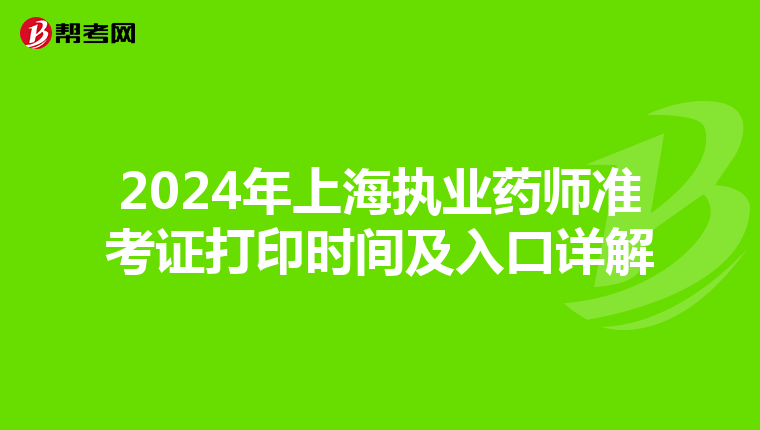 2024年上海执业药师准考证打印时间及入口详解