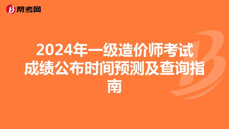 2024年一级造价师考试成绩公布时间预测及查询指南