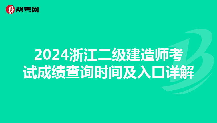 2024浙江二級建造師考試成績查詢時間及入口詳解