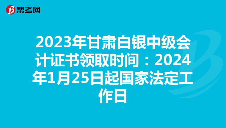 2023年甘肃白银中级会计证书领取时间:2024年1月25日起国家法定工作日