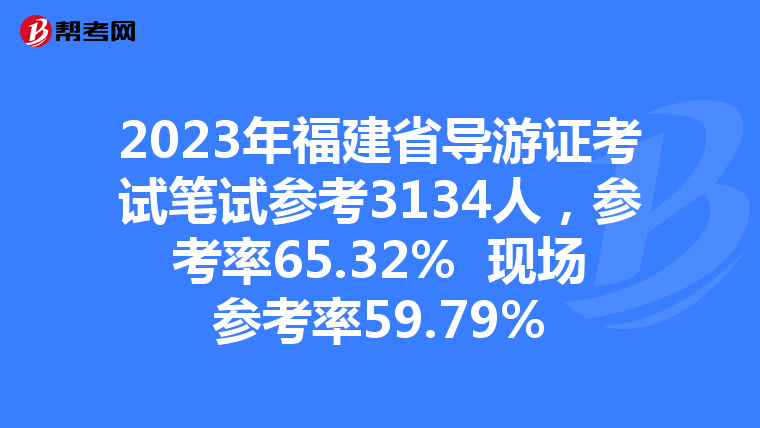 2023年福建省导游证考试笔试参考3134人，参考率65.32% 现场参考率59.79%