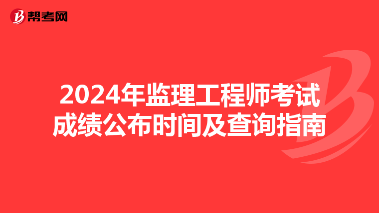 2024年监理工程师考试成绩公布时间及查询指南