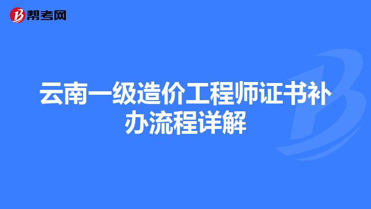 云南一级造价工程师证书补办流程详解