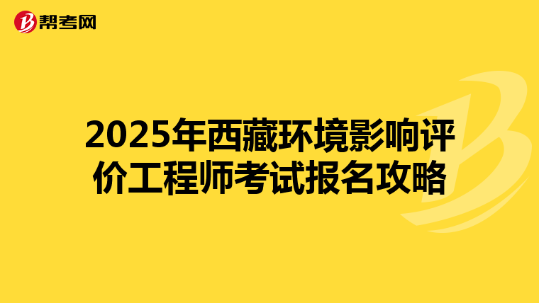 2025年西藏环境影响评价工程师考试报名攻略