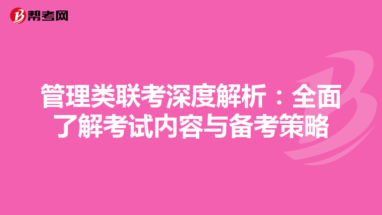 管理类联考深度解析：全面了解考试内容与备考策略