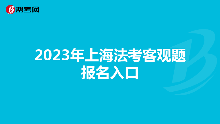 2023年上海法考客观题报名入口