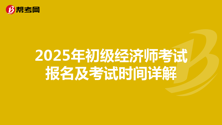2025年初级经济师考试报名及考试时间详解