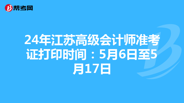24年江蘇高級(jí)會(huì)計(jì)師準(zhǔn)考證打印時(shí)間:5月6日至5月17日
