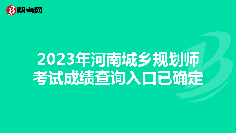 2023年河南城乡规划师考试成绩查询入口已确定