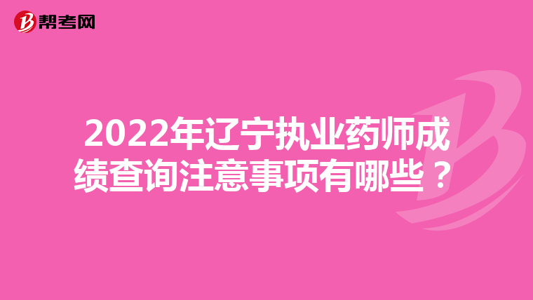 2022年辽宁执业药师成绩查询注意事项有哪些?