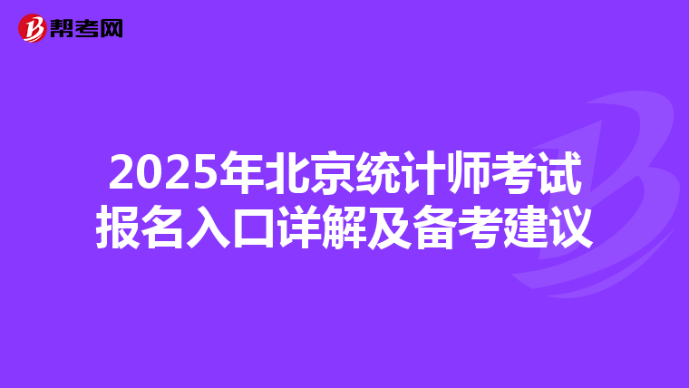 2025年北京統計師考試報名入口詳解及備考建議