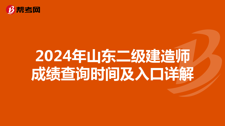 2024年山東二級建造師成績查詢時間及入口詳解