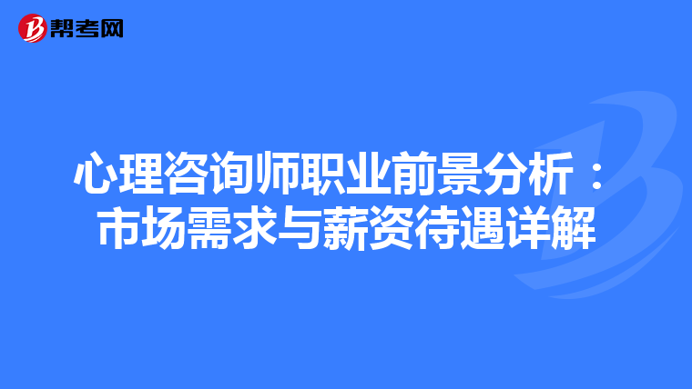 心理咨询师职业前景分析：市场需求与薪资待遇详解