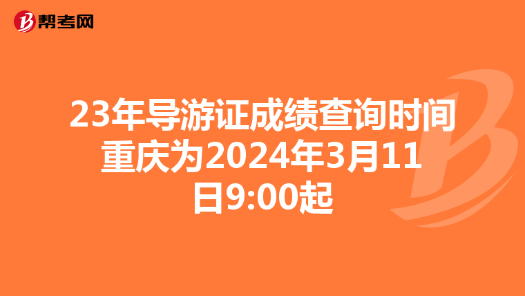23年导游证成绩查询时间重庆为2024年3月11日9:00起