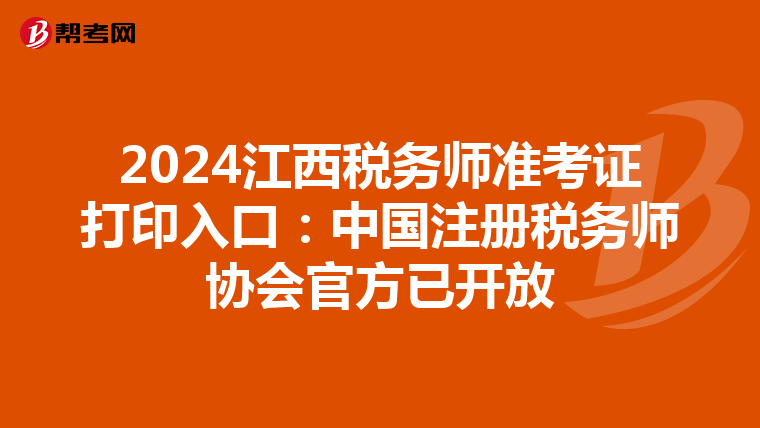 2024江西稅務師準考證打印入口：中國注冊稅務師協會官方已開放