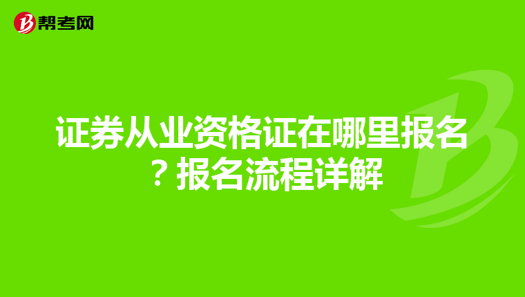 证券从业资格证在哪里报名？报名流程详解