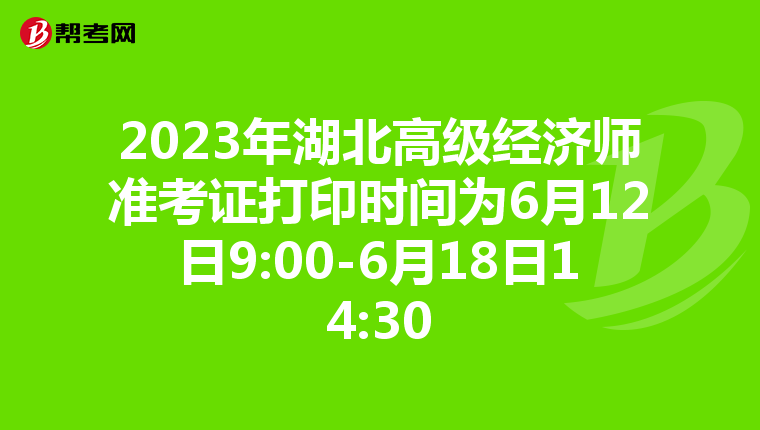 2023年湖北高级经济师准考证打印时间为6月12日9:00-6月18日14:30