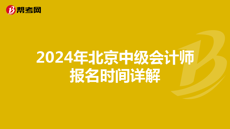 2024年北京中级会计师报名时间详解