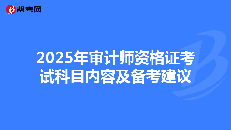 2025年审计师资格证考试科目内容及备考建议