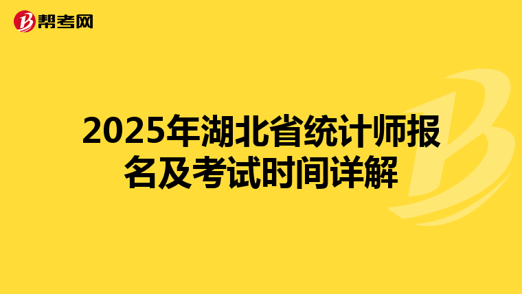 2025年湖北省统计师报名及考试时间详解