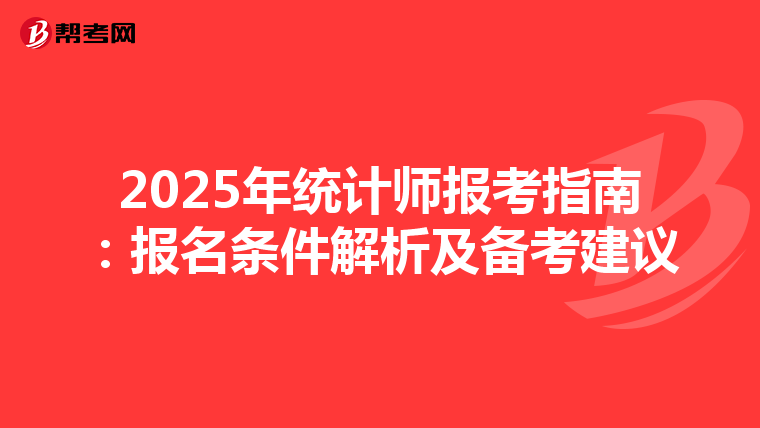 2025年统计师报考指南：报名条件解析及备考建议