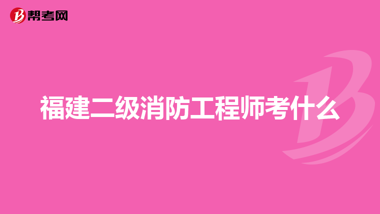 福建二级消防工程师考什么