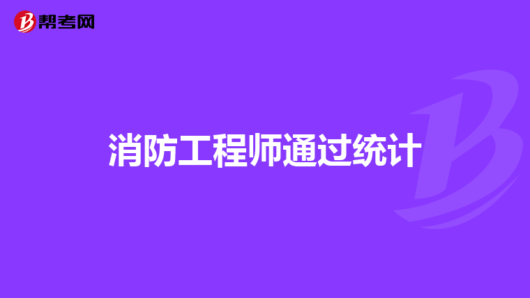 消防工程师通过统计