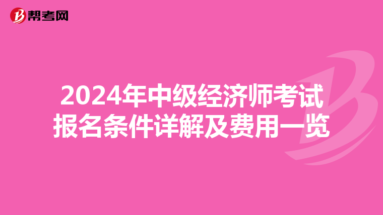 2024年中级经济师考试报名条件详解及费用一览
