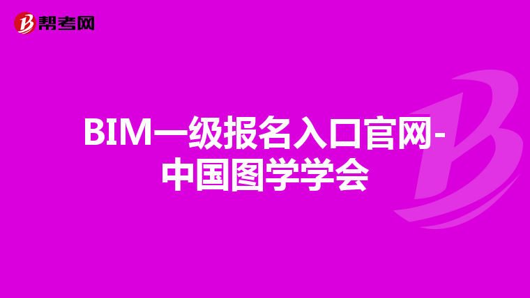 BIM一级报名入口官网-中国图学学会